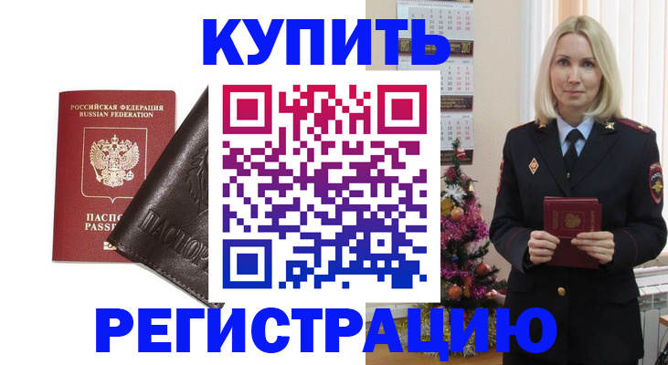 купить прописку в Нововоронеже